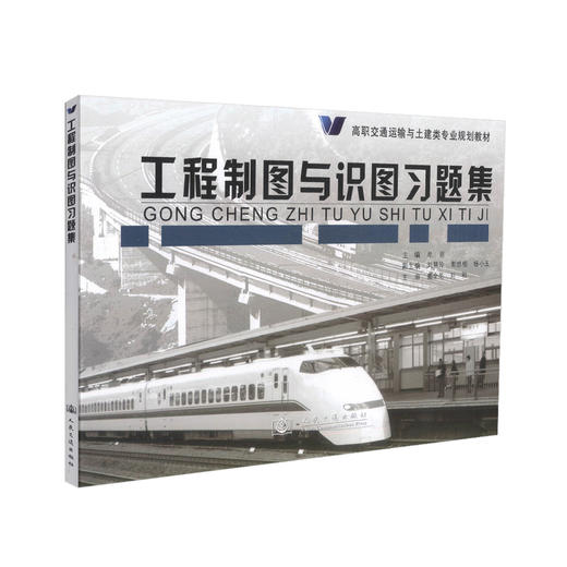 正版现货 工程制图与识图习题集 高职交通运输与土建类专业规划教材 牟明编著 工程制图 工程识图 高职交通运输教材 土建类 商品图0