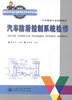 正版现货 汽车防滑控制系统检修 汽车维修专业技师教材 交通职业教育教学指导委员会推荐教材 汽车防滑控制系统 商品缩略图0
