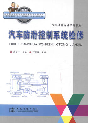 正版现货 汽车防滑控制系统检修 汽车维修专业技师教材 交通职业教育教学指导委员会推荐教材 汽车防滑控制系统