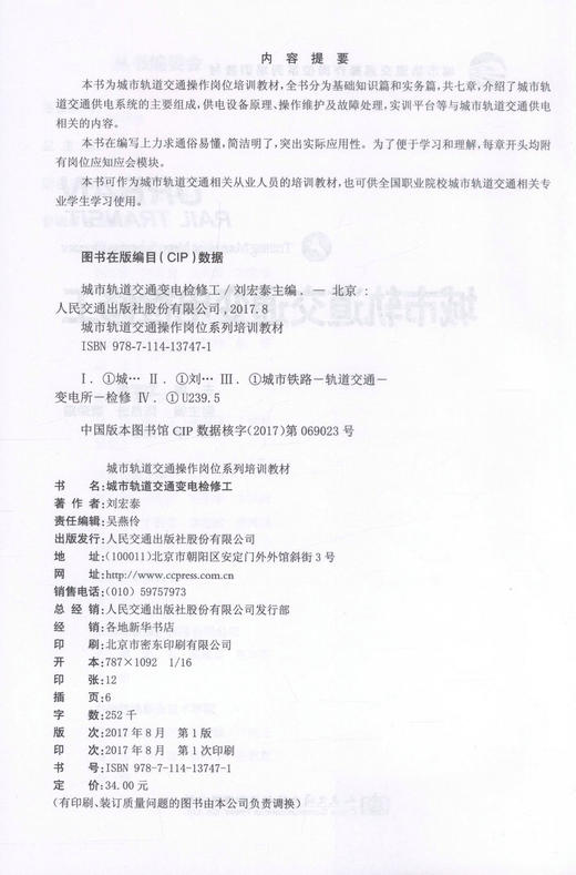 正版现货城市轨道交通变电检修工城市轨道交通操作岗位系列培训教材城市轨道交通岗位培训教材城市轨道交通专业学生用书刘宏泰主编 商品图2
