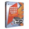 正版现货 维修检验技术培训考试教材(A&C) 模块A：职业道路和法律法规 模块C：维修检验技术  维修检验技术培训教材 商品缩略图0