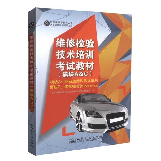正版现货 维修检验技术培训考试教材(A&C) 模块A：职业道路和法律法规 模块C：维修检验技术  维修检验技术培训教材 商品图0