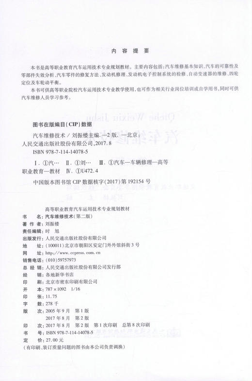 正版现货 汽车维修技术（第二版）高等职业教育汽车运用技术专业规划教材 刘振楼编著 汽车维修 汽车 高职高专教材 维修技术 商品图2