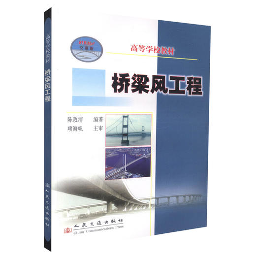 桥梁风工程交通版 高等学校教材  桥梁设计施工管理人员用书 陈政清编著 桥涵工程 人民交通出版社股份有限公司 商品图0