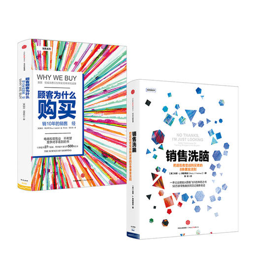 全能销售系列（套装共2册）顾客为什么购买 销售洗脑 樊登推荐 中信出版社图书 正版书籍 商品图2