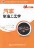 正版现货 汽车制造工艺学 应用技术型高校汽车类专业规划教材 车辆工程 汽车服务工程 交通运输 9787114116773 石美玉编著 商品缩略图1