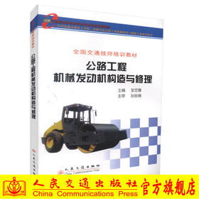 正版现货 公路工程机械发动机构造与修理 全国交通技术培训教材交通职业教育教学指导委员会推荐教材9787114066221张宏春编著