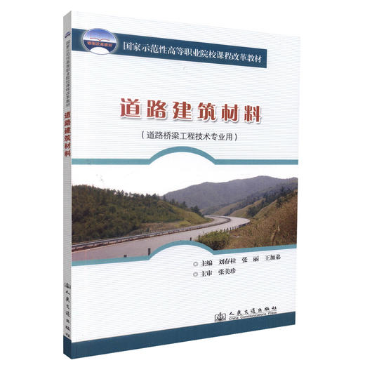 正版现货 道路建筑材料(道路桥梁工程技术专业用) 刘存柱 张丽 王加弟 编著 人民交通出版社股份有限公司9787114079658 商品图0