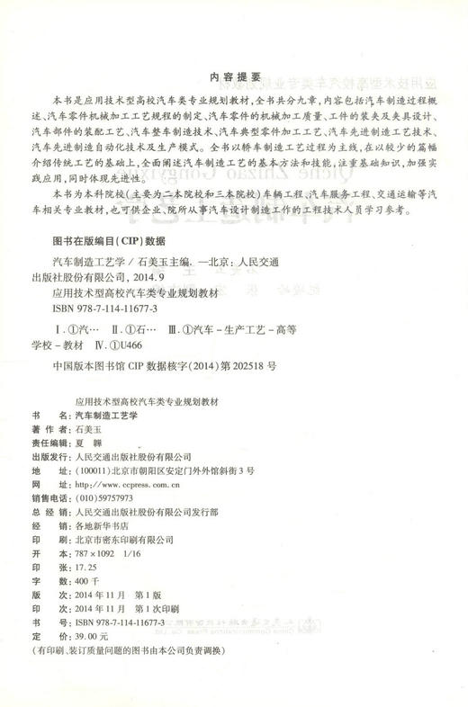 正版现货 汽车制造工艺学 应用技术型高校汽车类专业规划教材 车辆工程 汽车服务工程 交通运输 9787114116773 石美玉编著 商品图2