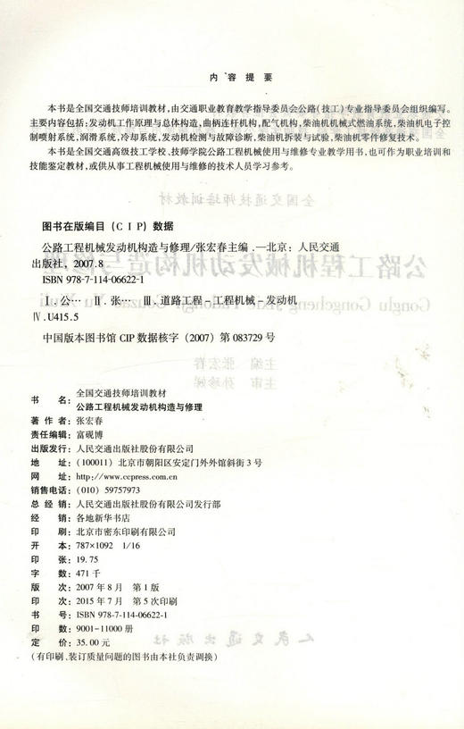 正版现货 公路工程机械发动机构造与修理 全国交通技术培训教材交通职业教育教学指导委员会推荐教材9787114066221张宏春编著 商品图2
