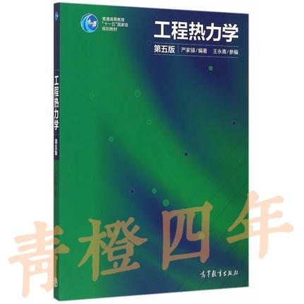 工程热力学  第五版  严家騄  王永青  高等教育出版社  9787040429466 商品图0