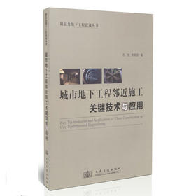 城市地下工程邻近施工关键技术与应用