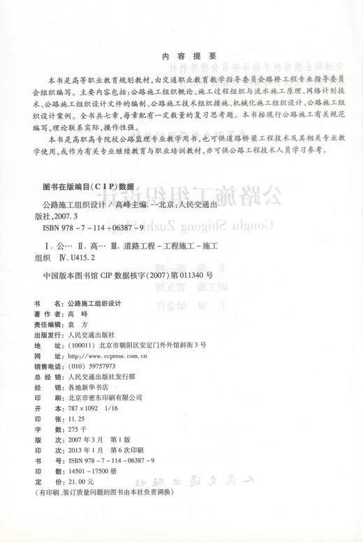 正版现货 公路施工组织设计 高等职业教育规划教材 公路施工设计 高峰 编著 人民交通出版社股份有限公司 9787114063879 商品图2