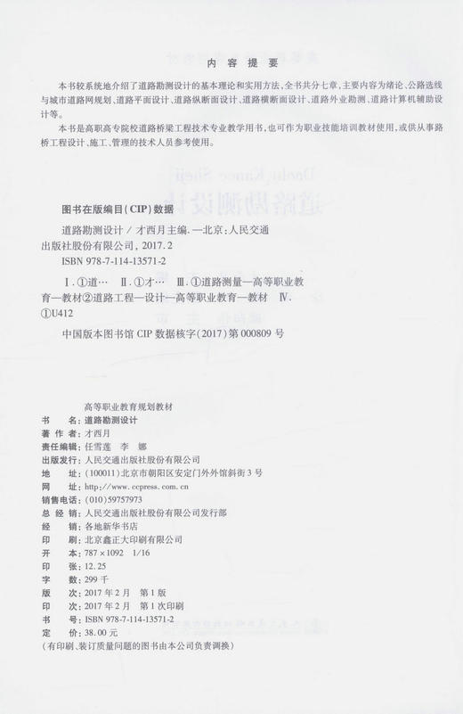 正版现货 道路勘测设计 高等职业教育规划教材 高职高专院校道路桥梁工程技术专业教学用书 才西月 编著 商品图2
