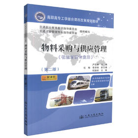 正版现货 物料采购与供应管理 (物流管理专业用)(第二版) 严石林 编著 人民交通出版社股份有限公司 9787114098383