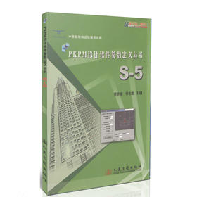PKPM设计软件参数定义丛书-S-5 中华钢结构论坛推荐出版