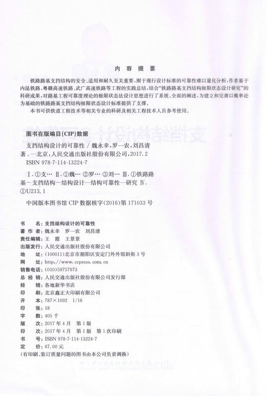 正版现货 支挡结构设计的可靠性 铁道工程技术等相关专业的科研及相关工程技术人员参考用书 魏永幸 罗一弄 刘昌清 编著 商品图2