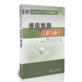 通信线路工程与施工/高等职业教育 十二五 规划教材