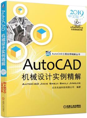 AutoCAD机械设计实例精解（2019中文版）