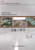 正版现货 交通工程学 交通版高等学校交通工程专业规划教材 吴芳 编著 人民交通出版社股份有限公司9787114115196 商品缩略图1