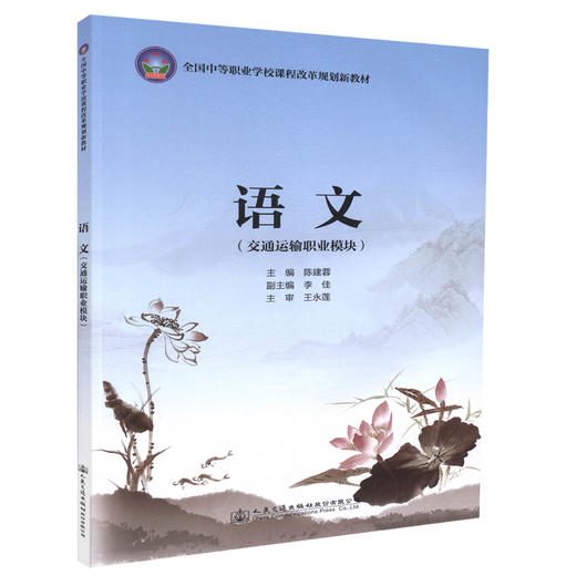 正版现货 语文(交通运输职业模块)全国中等职业学校课程改革规划新教材 陈建蓉编著9787114143946人民交通出版社股份有限公司 商品图0