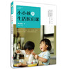 小小孩的生活厨房课 商品缩略图0