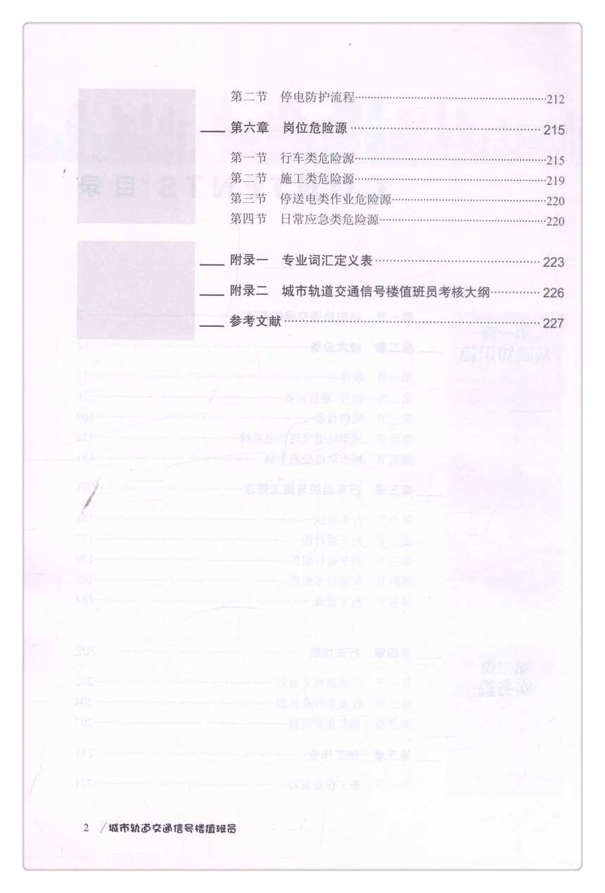 书摘图-书摘图4-城市轨道交通信号楼值班员城市轨道交通操作岗位系列培训教材