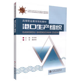 正版现货 港口生产组织 高等职业教育规划教材 港口生产组织知识 李凤英 编著 人民交通出版社股份有限公司 9787114074325