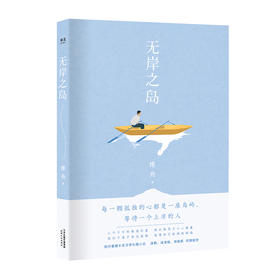 无岸之岛 维舟 著 爱情小说 长篇小说 淡豹 沈书枝 邓安庆推荐 中国版《质数的孤独》 果麦图书