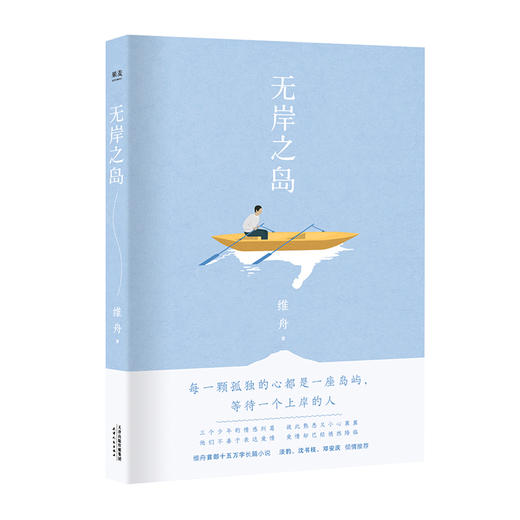 无岸之岛 维舟 著 爱情小说 长篇小说 淡豹 沈书枝 邓安庆推荐 中国版《质数的孤独》 果麦图书 商品图0