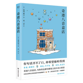 奇迹八音盒店 泷羽麻子 日系小说 买书送房子 治愈 暖心 温情 情感 小川系 日本 北海道 小樽 八音盒 果麦图书