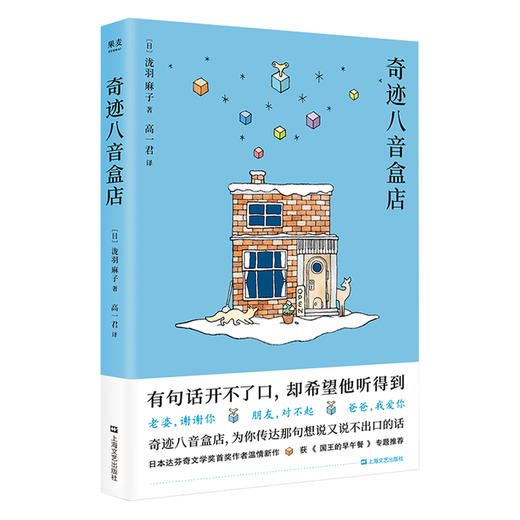 奇迹八音盒店 泷羽麻子 日系小说 买书送房子 治愈 暖心 温情 情感 小川系 日本 北海道 小樽 八音盒 果麦图书 商品图0