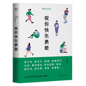 祝你快乐勇敢 名人演讲书信集 里尔克等24位中外名家与青年聊人生 回顾青年的苦恼与彷徨 追忆如何突围困境的历程 果麦图书