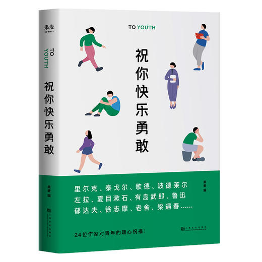 祝你快乐勇敢 名人演讲书信集 里尔克等24位中外名家与青年聊人生 回顾青年的苦恼与彷徨 追忆如何突围困境的历程 果麦图书 商品图0