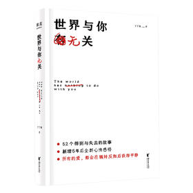 世界与你无关 文学 畅销 丁丁张 著 52个故事 得与失 果麦图书