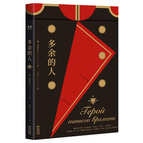多余的人 莱蒙托夫 著 长篇小说 外国小说 俄国社会心理小说开山作 一部俄国贵族的游记 日记 也是爱情历险和忏悔录 果麦图书