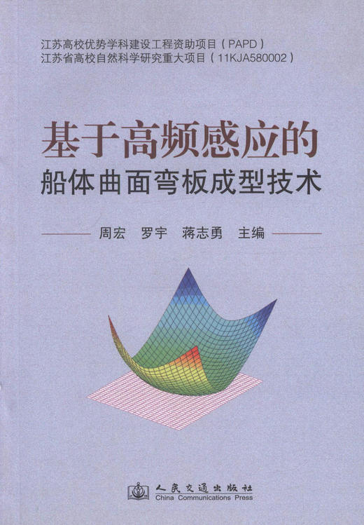 正版现货 基于高频感应的船体曲面弯板成型技术 弯板成型技术 周宏 罗宇 蒋志勇 编著 人民交通出版社股份有限公司 商品图1