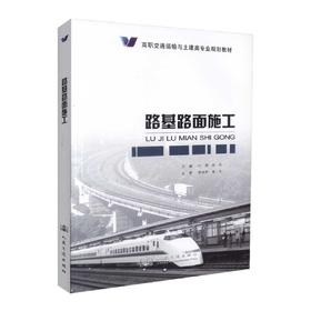 正版现货 路基路面施工 高职交通运输与土建类专业规划教材 叶超 赵东 编著 路基路面 路基施工 路面施工 高职高专教材