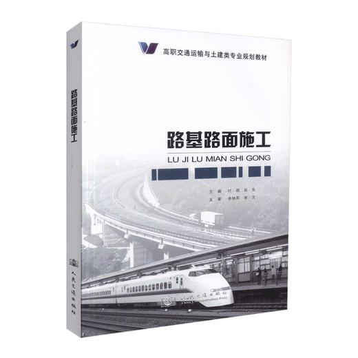 正版现货 路基路面施工 高职交通运输与土建类专业规划教材 叶超 赵东 编著 路基路面 路基施工 路面施工 高职高专教材 商品图0