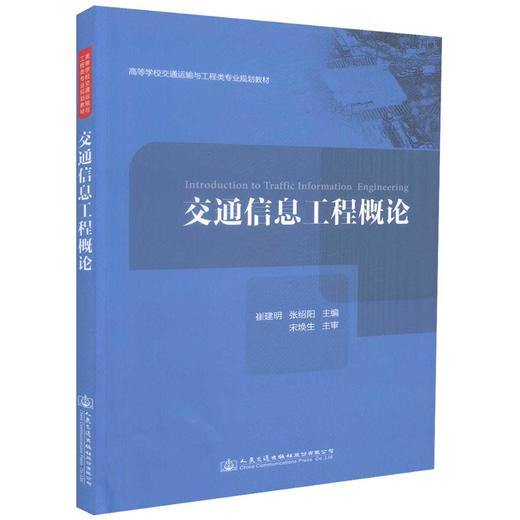 正版现货 交通信息工程概论 高等学校交通运输与工程类专业规划教材 崔建明 张绍阳 编著 交通信息工程 高职高专 商品图0
