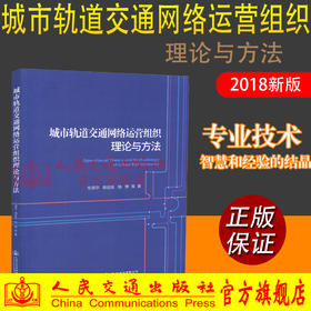 正版现货 城市轨道交通网络运营组织理论与方法 人民交通出版社股份有限公司 毛保华著