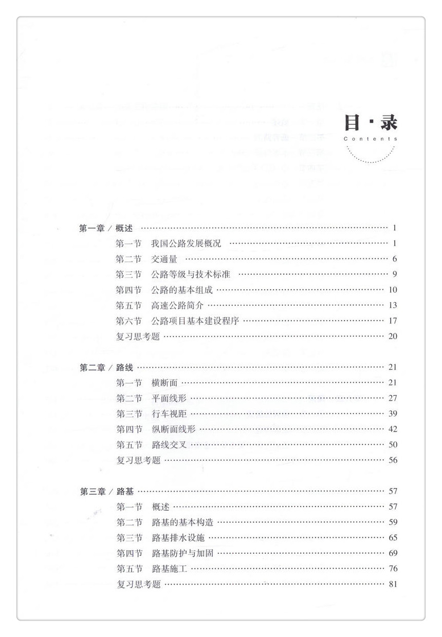 书摘图-书摘图3-公路概论(第3版)全国交通土建高职高专规划教材