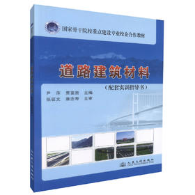 正版现货 道路建筑材料（配套实训指导书）国家骨干院校重点建设专业校企合作教材