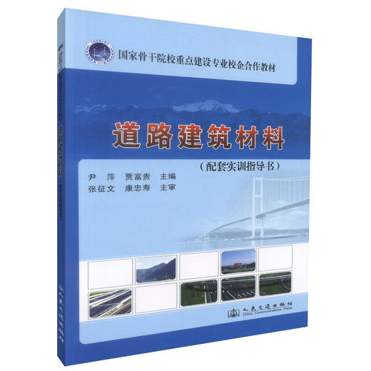 正版现货 道路建筑材料（配套实训指导书）国家骨干院校重点建设专业校企合作教材 商品图0