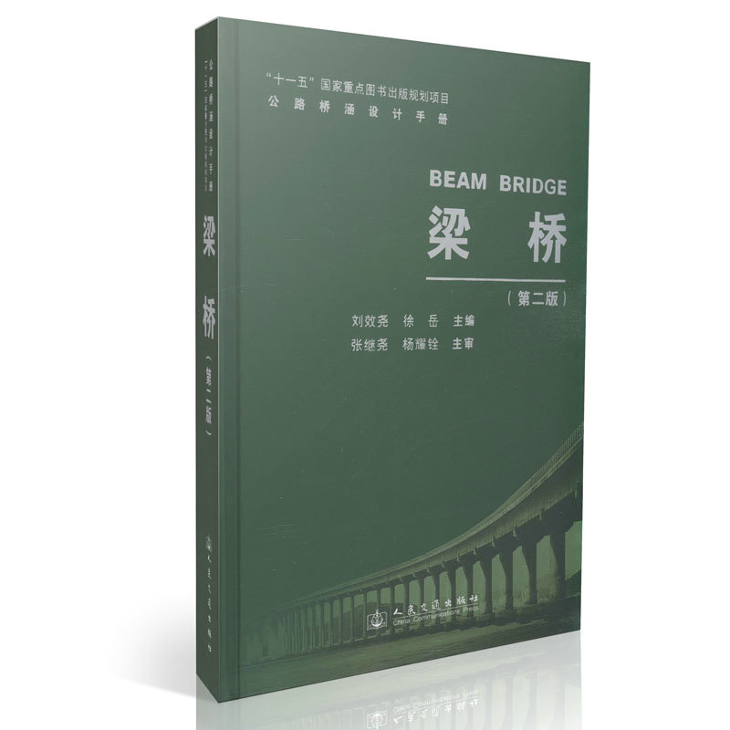 梁桥(第二版)/公路桥涵设计手册