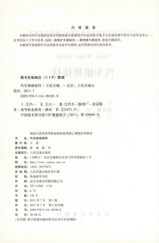 正版现货 汽车维修接待 汽车运用技术专业 汽车维修 汽车维修接待教材 王钰编著 人民交通出版社股份有限公司9787114091858 商品图2