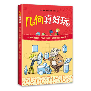 几何真好玩 商品图0