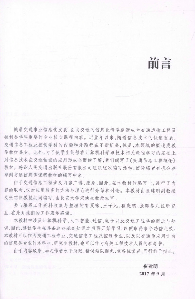 书摘图-书摘图1-交通信息工程概论 高等学校交通运输与工程类专业规划教材