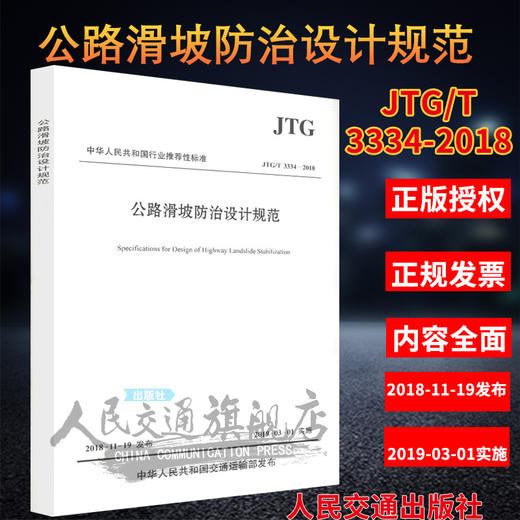正版现货 JTG/T 3334—2018 公路滑坡防治设计规范 人民交通出版社股份有限公司 商品图1
