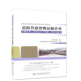 道路普通货物运输企业主要负责人和安全生产管理人员培训教材